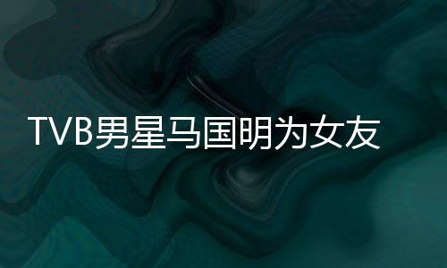 星马短没友庆B男被调侃祝为女福太诚意国明生